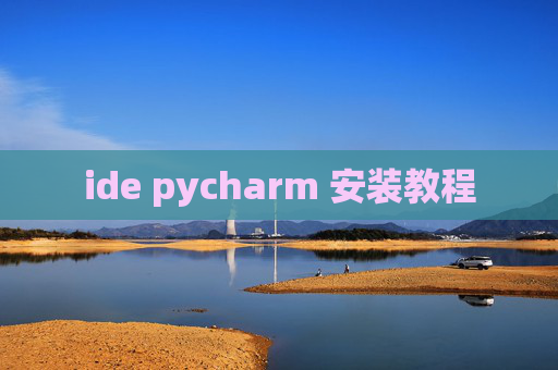 ide pycharm 安装教程 ide pycharm 安装教程