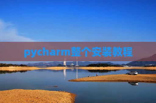 pycharm整个安装教程